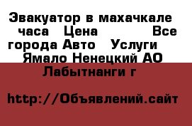 Эвакуатор в махачкале 24 часа › Цена ­ 1 000 - Все города Авто » Услуги   . Ямало-Ненецкий АО,Лабытнанги г.